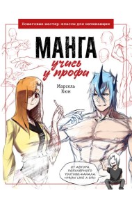 Манга: учись у профи. Пошаговые мастер-классы для начинающих