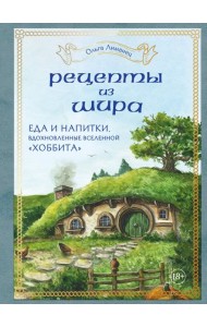 Рецепты из Шира. Еда и напитки, вдохновленные вселенной 