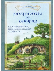 Рецепты из Шира. Еда и напитки, вдохновленные вселенной "Хоббита"