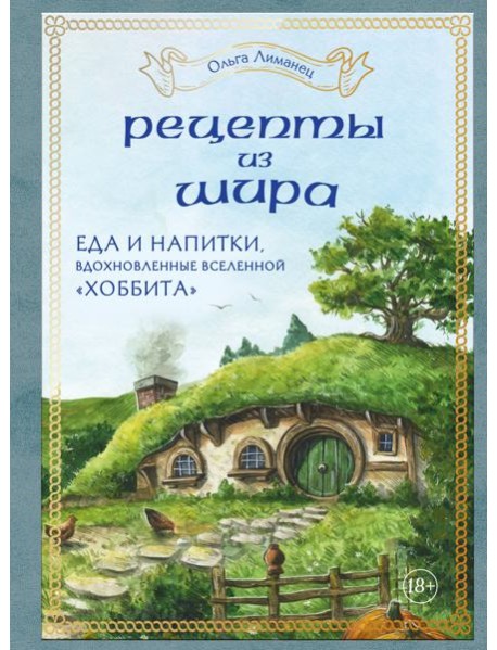 Рецепты из Шира. Еда и напитки, вдохновленные вселенной 