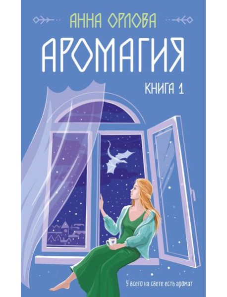 Аромагия. Кн. 1