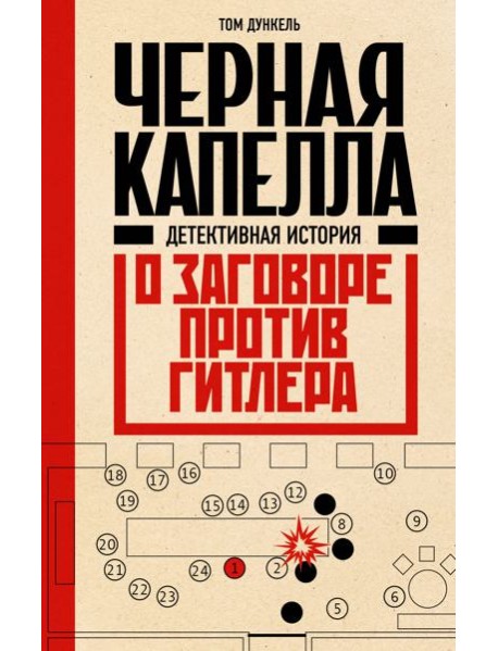 Черная капелла. Детективная история о заговоре против Гитлера