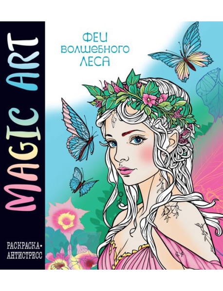 Magic Art. Феи волшебного леса