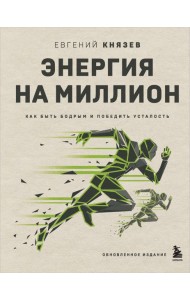 Энергия на миллион. Как быть бодрым и победить усталость