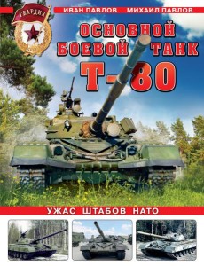 Основной боевой танк Т-80. Ужас штабов НАТО