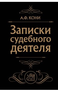 Записки судебного деятеля (Черная)