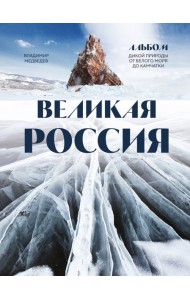 Великая Россия: альбом дикой природы от Белого моря до Камчатки