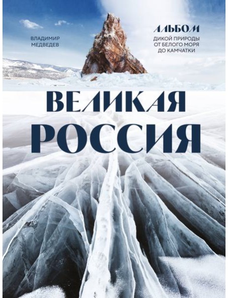 Великая Россия: альбом дикой природы от Белого моря до Камчатки