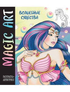 Magic Art. Волшебные существа