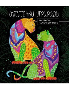 Оттенки природы. Раскраска на черном фоне