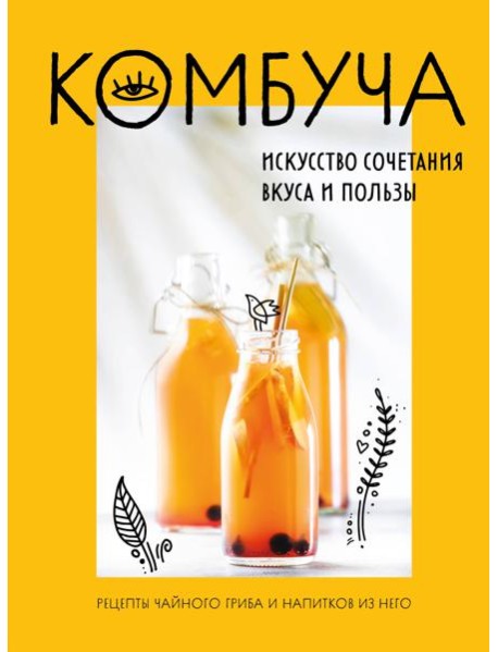 Комбуча. Искусство сочетания вкуса и пользы. Рецепты чайного гриба и напитков из него