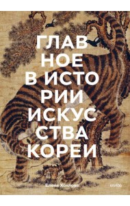 Главное в истории искусства Кореи. Ключевые произведения, темы, имена, техники