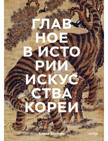 Главное в истории искусства Кореи. Ключевые произведения, темы, имена, техники