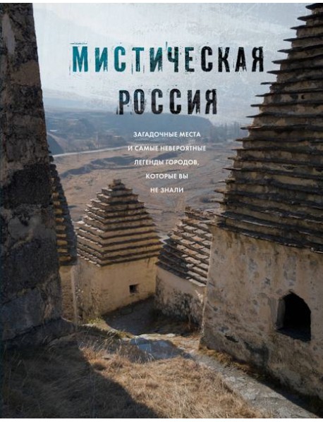Мистическая Россия. Загадочные места и самые невероятные легенды городов, которые вы не знали