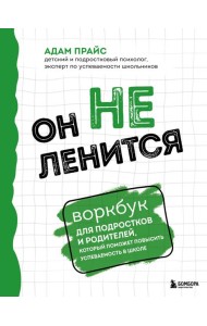 Он не ленится. Воркбук для подростков и родителей, который поможет повысить успеваемость в школе