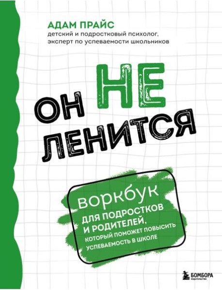 Он не ленится. Воркбук для подростков и родителей, который поможет повысить успеваемость в школе