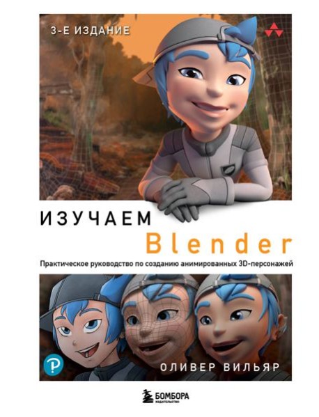 Изучаем Blender: Практическое руководство по созданию анимированных 3D-персонажей. 3-е изд