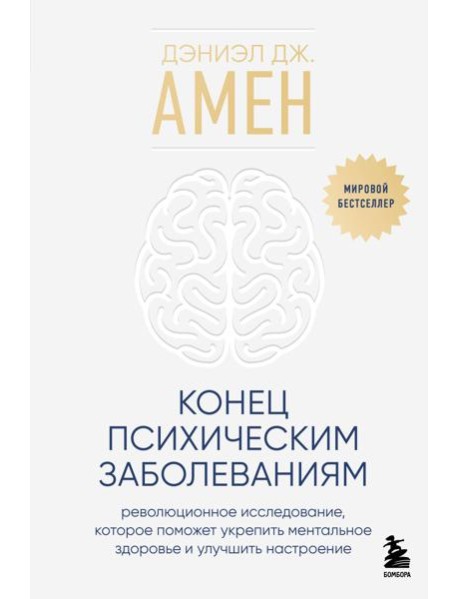 Конец психическим заболеваниям. Революционное исследование, которое поможет укрепить ментальное здоровье и улучшить настроение