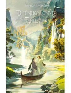 В темном омуте Дицзина