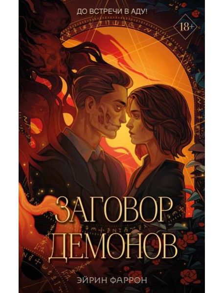 Заговор демонов (#2)