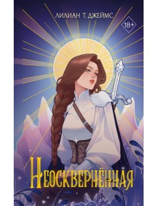 Неоскверненная