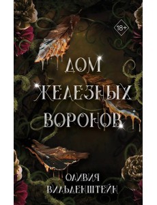 Дом железных воронов (#1)