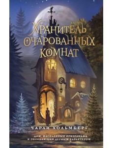 Хранитель очарованных комнат