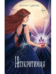 Неукротимая Неукротимая