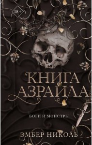 Книга Азраила