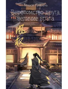 Вероломство друга, величие врага (#5)