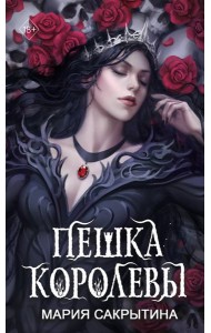 Пешка королевы