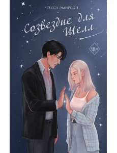 Созвездие для Шелл