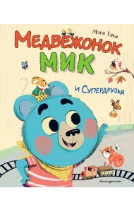 Медвежонок Мик и супердрузья
