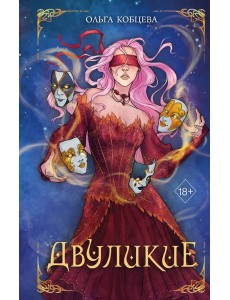 Двуликие