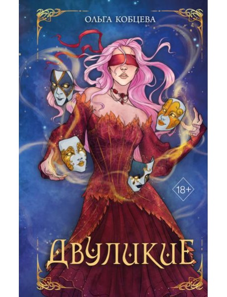 Двуликие