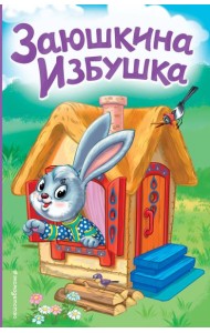 Заюшкина избушка (ил. Т. Давыдовой)