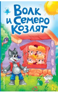 Волк и семеро козлят (ил. Д. Сребренника)