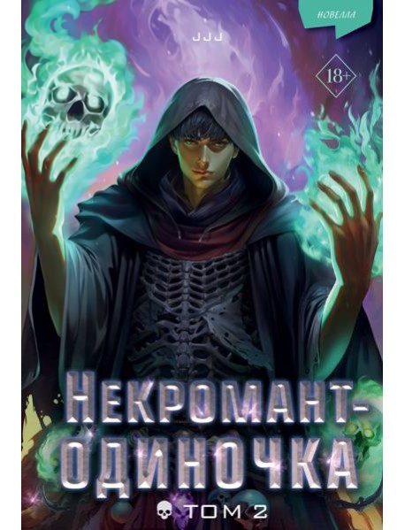 Некромант-одиночка: новелла. Т. 2