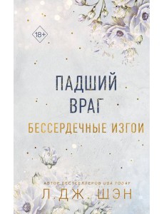 Бессердечные изгои. Падший враг