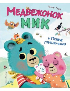 Медвежонок Мик и первые приключения