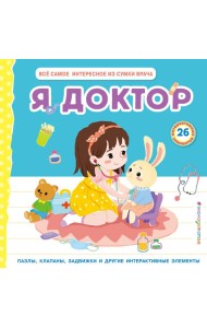 Я доктор