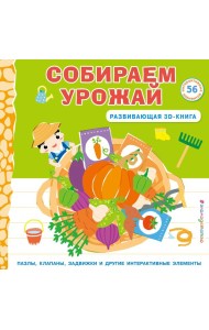 Собираем урожай