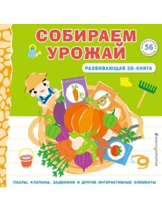 Собираем урожай