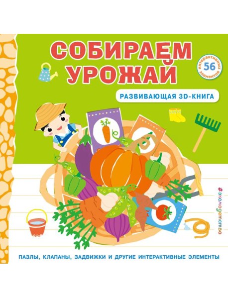 Собираем урожай