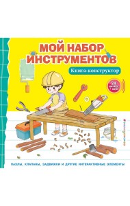 Мой набор инструментов