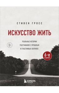 Искусство жить. Реальные истории расставания с прошлым и счастливых перемен (6-е издание)