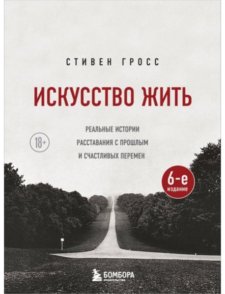 Искусство жить. Реальные истории расставания с прошлым и счастливых перемен (6-е издание)