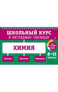 Химия: 8-11 кл