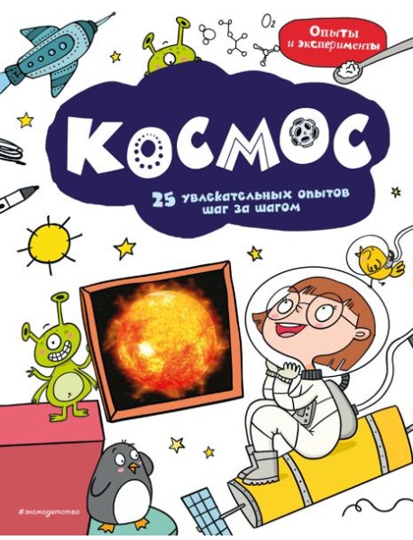 Космос: 25 увлекательных опытов шаг за шагом