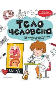 Тело человека: 25 увлекательных опытов шаг за шагом